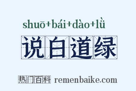 说白道绿是什么意思的图片